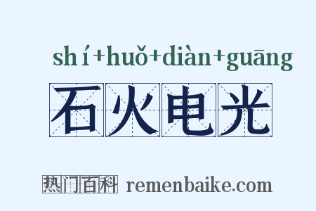 石火电光是什么意思的图片